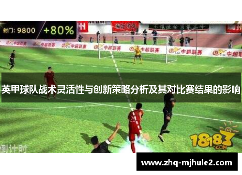 英甲球队战术灵活性与创新策略分析及其对比赛结果的影响
