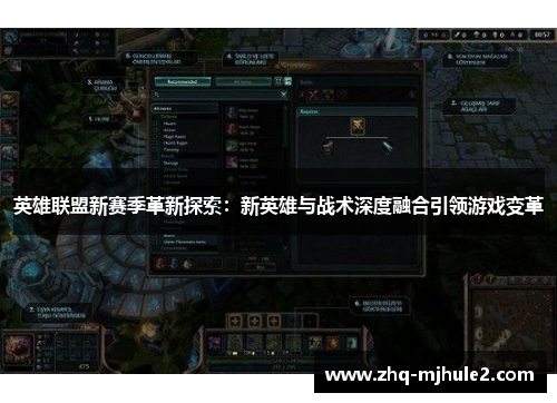 英雄联盟新赛季革新探索：新英雄与战术深度融合引领游戏变革