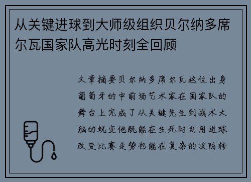 从关键进球到大师级组织贝尔纳多席尔瓦国家队高光时刻全回顾