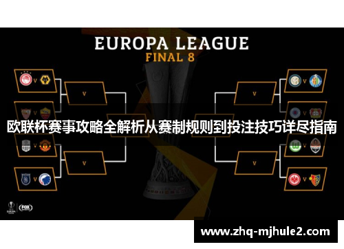 欧联杯赛事攻略全解析从赛制规则到投注技巧详尽指南