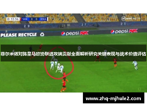 菲尔米诺对阵皇马欧协联进攻端贡献全面解析研究关键表现与战术价值评估
