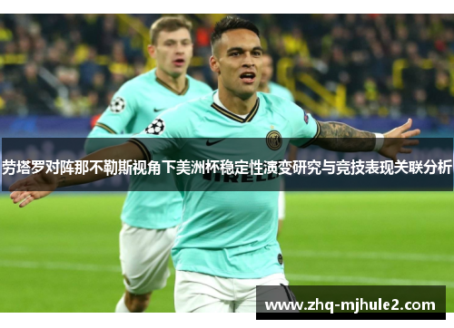 劳塔罗对阵那不勒斯视角下美洲杯稳定性演变研究与竞技表现关联分析