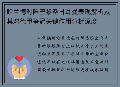 哈兰德对阵巴黎圣日耳曼表现解析及其对德甲争冠关键作用分析深度