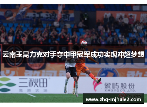 云南玉昆力克对手夺中甲冠军成功实现冲超梦想