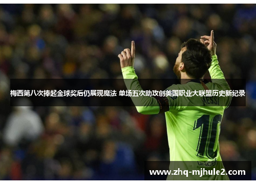 梅西第八次捧起金球奖后仍展现魔法 单场五次助攻创美国职业大联盟历史新纪录