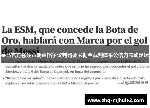皇马官方强硬声明直指争议判罚要求彻查裁判体系公信力震动足坛
