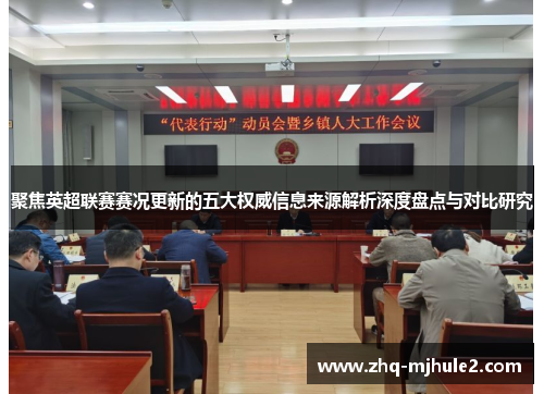 聚焦英超联赛赛况更新的五大权威信息来源解析深度盘点与对比研究
