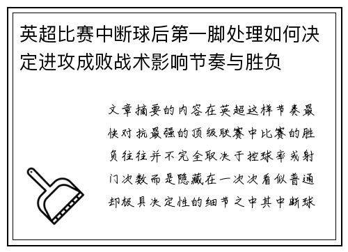 英超比赛中断球后第一脚处理如何决定进攻成败战术影响节奏与胜负