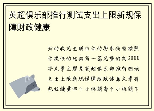英超俱乐部推行测试支出上限新规保障财政健康