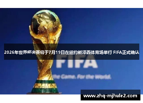 2026年世界杯决赛将于7月19日在纽约新泽西体育场举行 FIFA正式确认