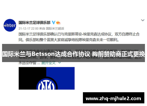 国际米兰与Betsson达成合作协议 胸前赞助商正式更换