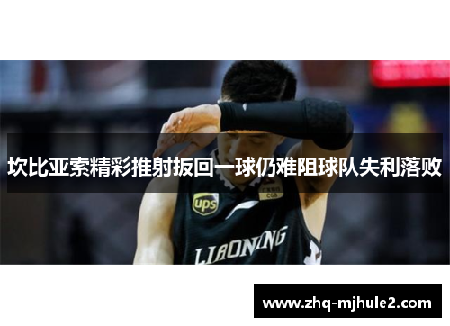 坎比亚索精彩推射扳回一球仍难阻球队失利落败