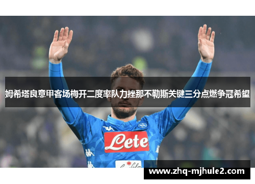 姆希塔良意甲客场梅开二度率队力挫那不勒斯关键三分点燃争冠希望