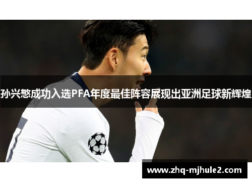 孙兴慜成功入选PFA年度最佳阵容展现出亚洲足球新辉煌