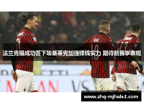 法兰克福成功签下埃基蒂克加强锋线实力 期待新赛季表现