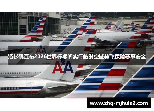 洛杉矶宣布2026世界杯期间实行临时空域禁飞保障赛事安全