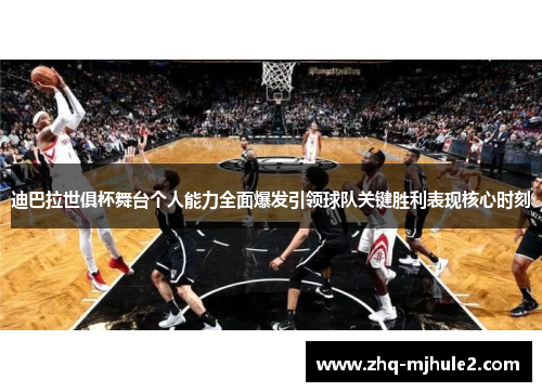 迪巴拉世俱杯舞台个人能力全面爆发引领球队关键胜利表现核心时刻 迪巴拉世俱杯舞台个人能力全面爆发引领球队关键胜利表现核心时刻