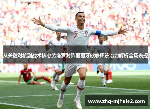 从关键对抗到战术核心劳塔罗对阵葡萄牙欧联杯统治力解析全场表现 从关键对抗到战术核心劳塔罗对阵葡萄牙欧联杯统治力解析全场表现