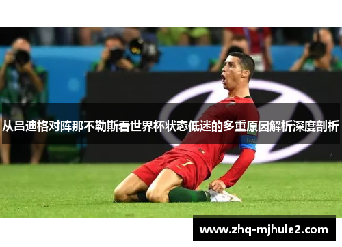 从吕迪格对阵那不勒斯看世界杯状态低迷的多重原因解析深度剖析 从吕迪格对阵那不勒斯看世界杯状态低迷的多重原因解析深度剖析