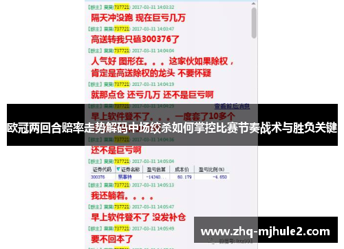 欧冠两回合赔率走势解码中场绞杀如何掌控比赛节奏战术与胜负关键 欧冠两回合赔率走势解码中场绞杀如何掌控比赛节奏战术与胜负关键