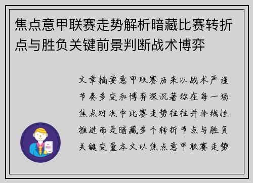 焦点意甲联赛走势解析暗藏比赛转折点与胜负关键前景判断战术博弈 焦点意甲联赛走势解析暗藏比赛转折点与胜负关键前景判断战术博弈