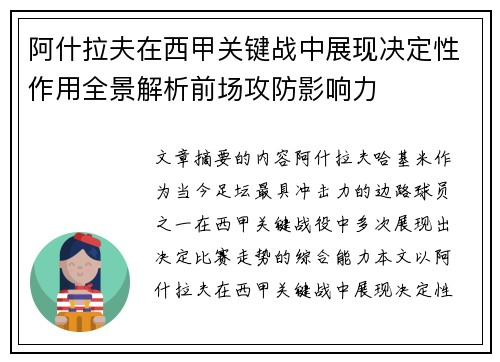 阿什拉夫在西甲关键战中展现决定性作用全景解析前场攻防影响力