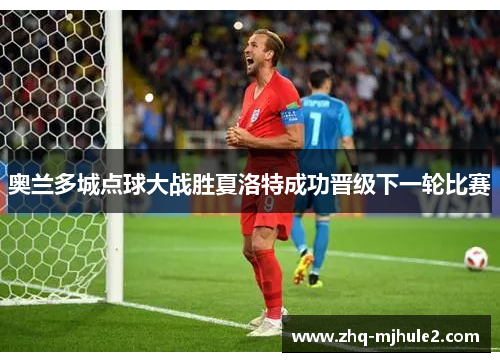 奥兰多城点球大战胜夏洛特成功晋级下一轮比赛 奥兰多城点球大战胜夏洛特成功晋级下一轮比赛