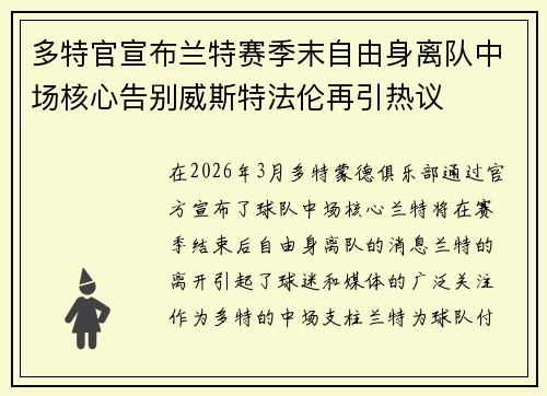 多特官宣布兰特赛季末自由身离队中场核心告别威斯特法伦再引热议 多特官宣布兰特赛季末自由身离队中场核心告别威斯特法伦再引热议
