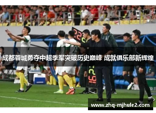 成都蓉城勇夺中超季军突破历史巅峰 成就俱乐部新辉煌 成都蓉城勇夺中超季军突破历史巅峰 成就俱乐部新辉煌