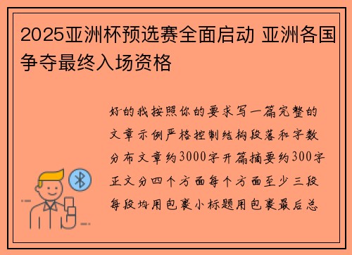 2025亚洲杯预选赛全面启动 亚洲各国争夺最终入场资格 2025亚洲杯预选赛全面启动 亚洲各国争夺最终入场资格