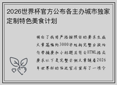 2026世界杯官方公布各主办城市独家定制特色美食计划