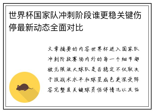 世界杯国家队冲刺阶段谁更稳关键伤停最新动态全面对比 世界杯国家队冲刺阶段谁更稳关键伤停最新动态全面对比