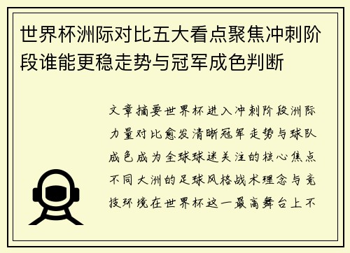 世界杯洲际对比五大看点聚焦冲刺阶段谁能更稳走势与冠军成色判断 世界杯洲际对比五大看点聚焦冲刺阶段谁能更稳走势与冠军成色判断