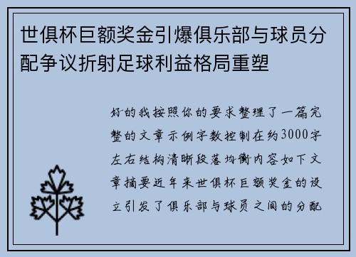 世俱杯巨额奖金引爆俱乐部与球员分配争议折射足球利益格局重塑 世俱杯巨额奖金引爆俱乐部与球员分配争议折射足球利益格局重塑