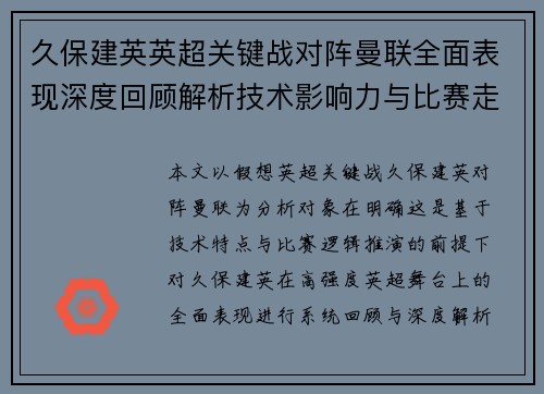 久保建英英超关键战对阵曼联全面表现深度回顾解析技术影响力与比赛走势 久保建英英超关键战对阵曼联全面表现深度回顾解析技术影响力与比赛走势