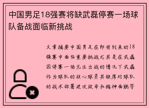中国男足18强赛将缺武磊停赛一场球队备战面临新挑战 中国男足18强赛将缺武磊停赛一场球队备战面临新挑战