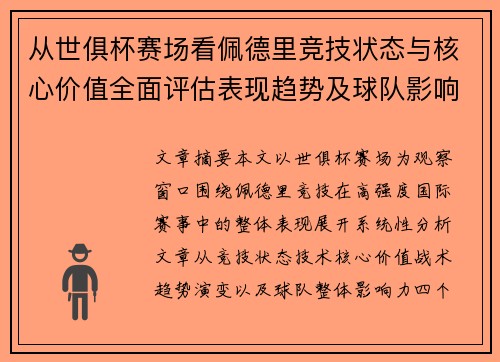 从世俱杯赛场看佩德里竞技状态与核心价值全面评估表现趋势及球队影响力分析 从世俱杯赛场看佩德里竞技状态与核心价值全面评估表现趋势及球队影响力分析