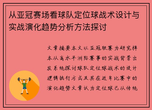 从亚冠赛场看球队定位球战术设计与实战演化趋势分析方法探讨 从亚冠赛场看球队定位球战术设计与实战演化趋势分析方法探讨