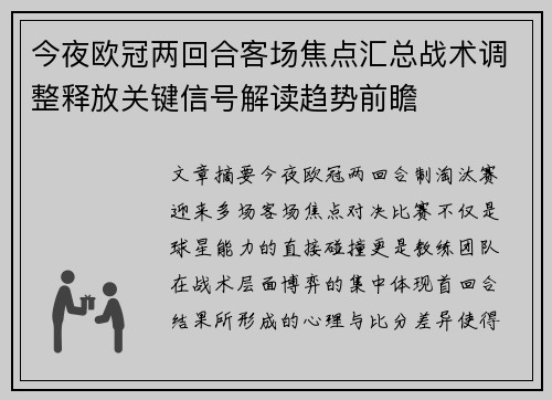 今夜欧冠两回合客场焦点汇总战术调整释放关键信号解读趋势前瞻 今夜欧冠两回合客场焦点汇总战术调整释放关键信号解读趋势前瞻