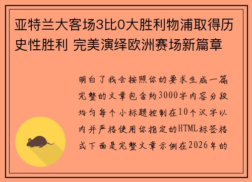 亚特兰大客场3比0大胜利物浦取得历史性胜利 完美演绎欧洲赛场新篇章 亚特兰大客场3比0大胜利物浦取得历史性胜利 完美演绎欧洲赛场新篇章