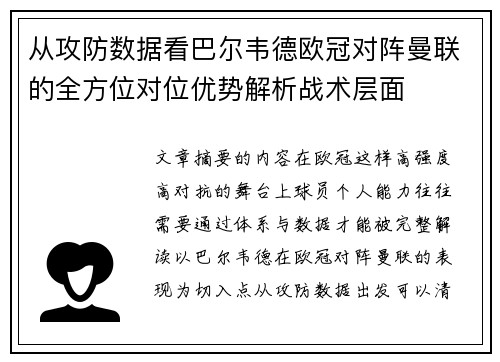 从攻防数据看巴尔韦德欧冠对阵曼联的全方位对位优势解析战术层面 从攻防数据看巴尔韦德欧冠对阵曼联的全方位对位优势解析战术层面