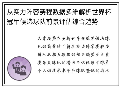 从实力阵容赛程数据多维解析世界杯冠军候选球队前景评估综合趋势 从实力阵容赛程数据多维解析世界杯冠军候选球队前景评估综合趋势