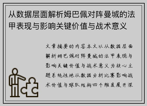 从数据层面解析姆巴佩对阵曼城的法甲表现与影响关键价值与战术意义 从数据层面解析姆巴佩对阵曼城的法甲表现与影响关键价值与战术意义