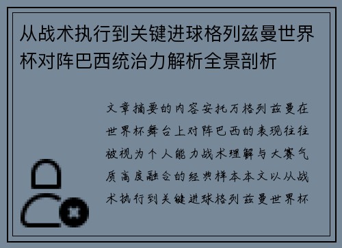 从战术执行到关键进球格列兹曼世界杯对阵巴西统治力解析全景剖析 从战术执行到关键进球格列兹曼世界杯对阵巴西统治力解析全景剖析