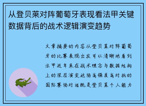 从登贝莱对阵葡萄牙表现看法甲关键数据背后的战术逻辑演变趋势 从登贝莱对阵葡萄牙表现看法甲关键数据背后的战术逻辑演变趋势