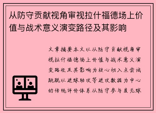 从防守贡献视角审视拉什福德场上价值与战术意义演变路径及其影响 从防守贡献视角审视拉什福德场上价值与战术意义演变路径及其影响
