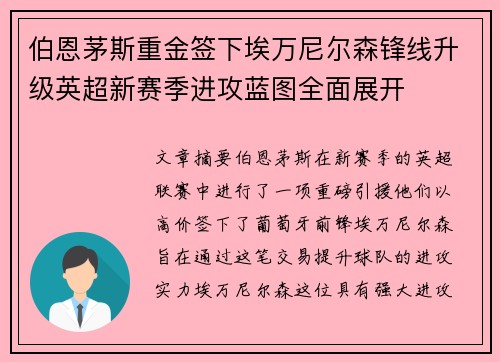 伯恩茅斯重金签下埃万尼尔森锋线升级英超新赛季进攻蓝图全面展开 伯恩茅斯重金签下埃万尼尔森锋线升级英超新赛季进攻蓝图全面展开