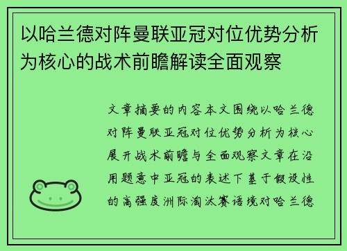 以哈兰德对阵曼联亚冠对位优势分析为核心的战术前瞻解读全面观察 以哈兰德对阵曼联亚冠对位优势分析为核心的战术前瞻解读全面观察