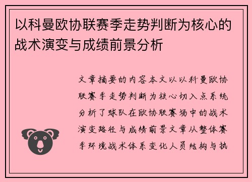 以科曼欧协联赛季走势判断为核心的战术演变与成绩前景分析 以科曼欧协联赛季走势判断为核心的战术演变与成绩前景分析