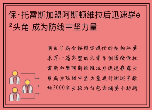 保·托雷斯加盟阿斯顿维拉后迅速崭露头角 成为防线中坚力量 保·托雷斯加盟阿斯顿维拉后迅速崭露头角 成为防线中坚力量